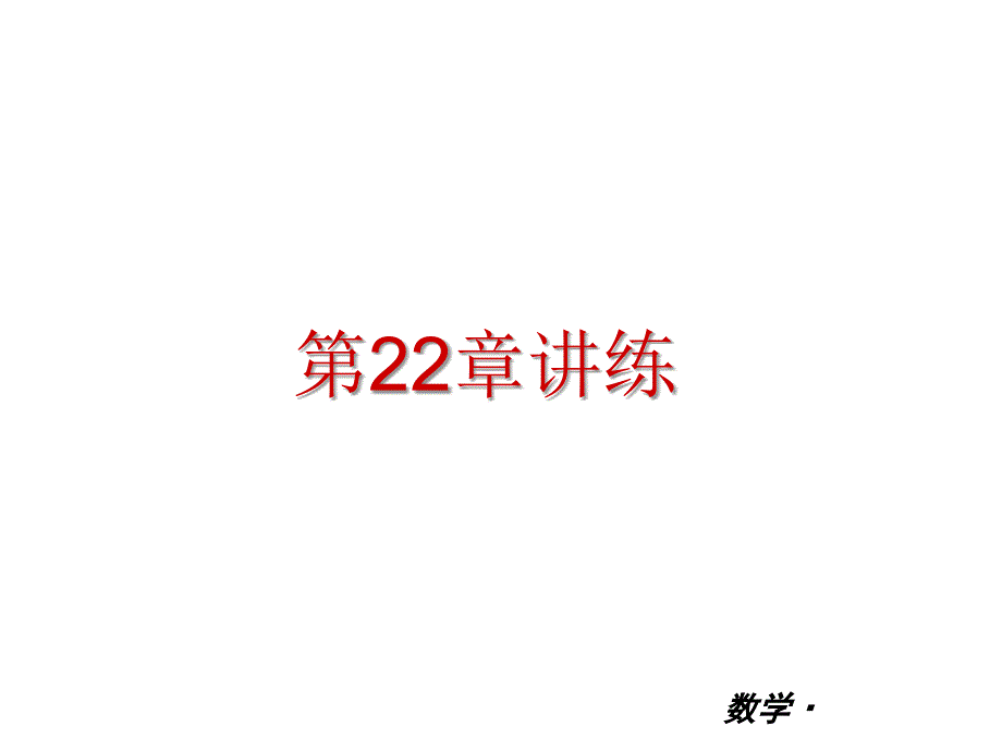 22章一元二次方程单元复习2_第1页