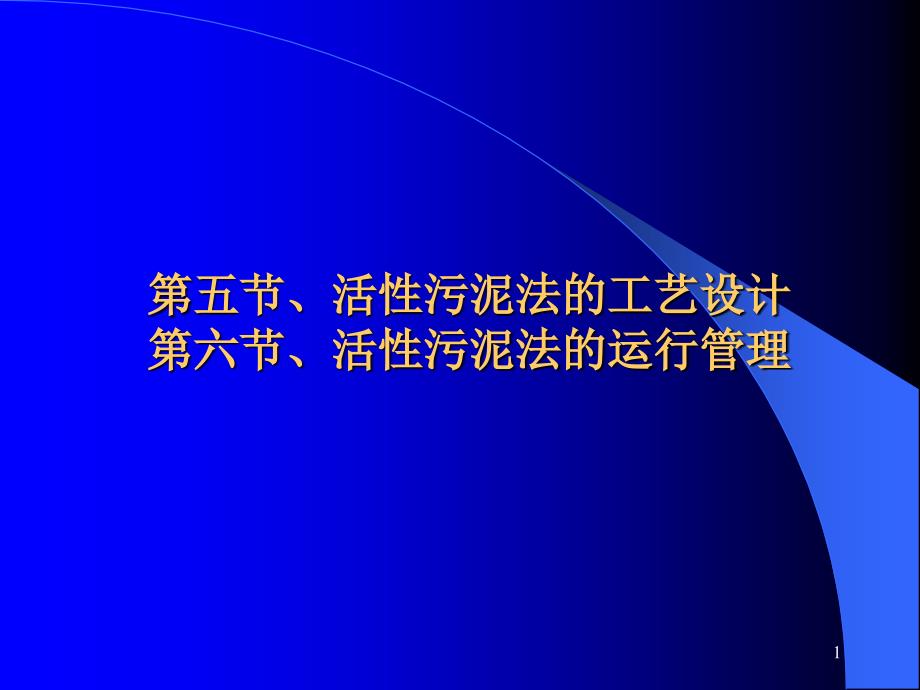 活性污泥法的工艺设计与运行管理_第1页