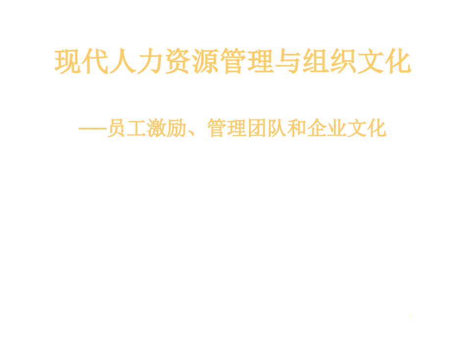 员工激励、管理团队和企业文化_第1页