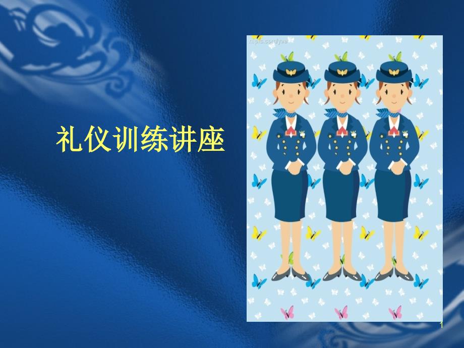 礼仪训练课程（PPT82页)_第1页