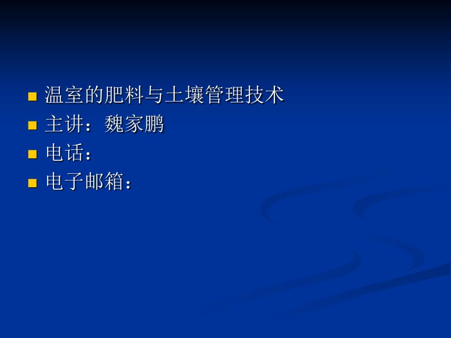 温室的水肥与土壤管理技术课件_第1页