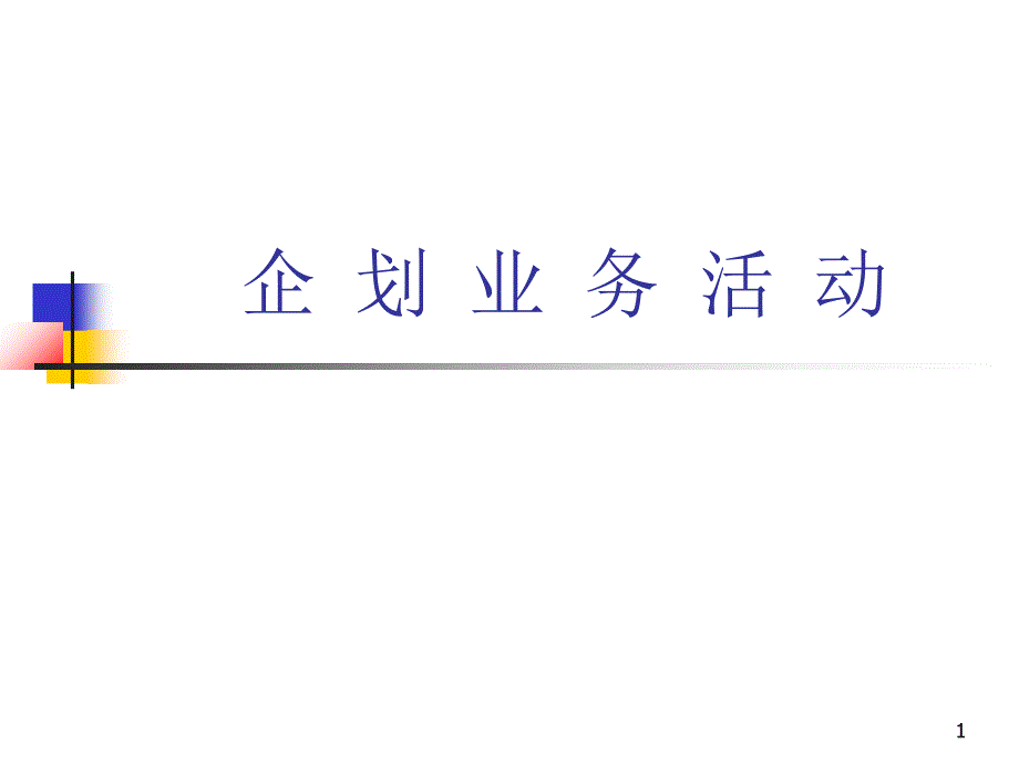 企划业务活动_第1页