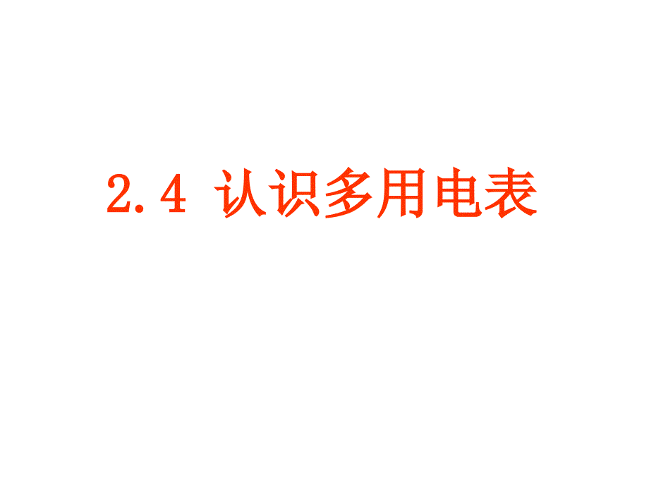 2.4认识多用电表(上课用)资料_第1页