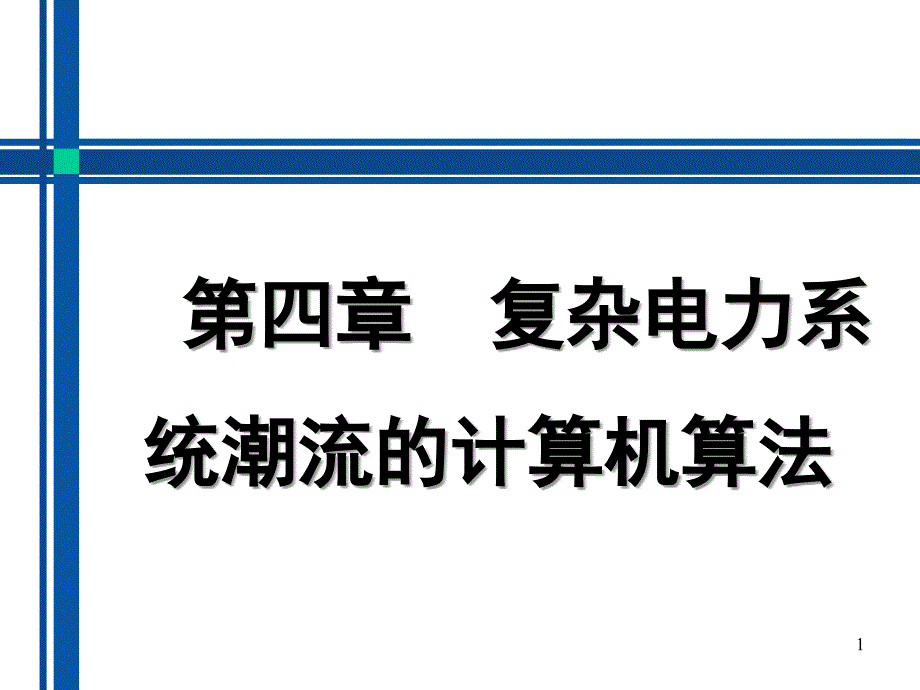 电力系统分析__第十八讲42_第1页