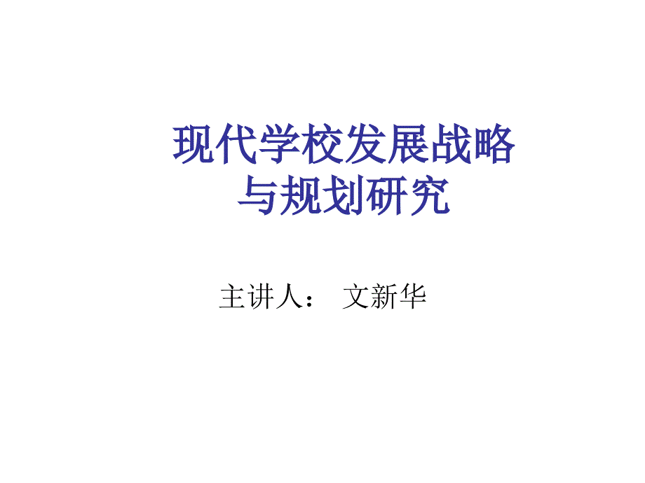 学校发展战略与规划研究_第1页