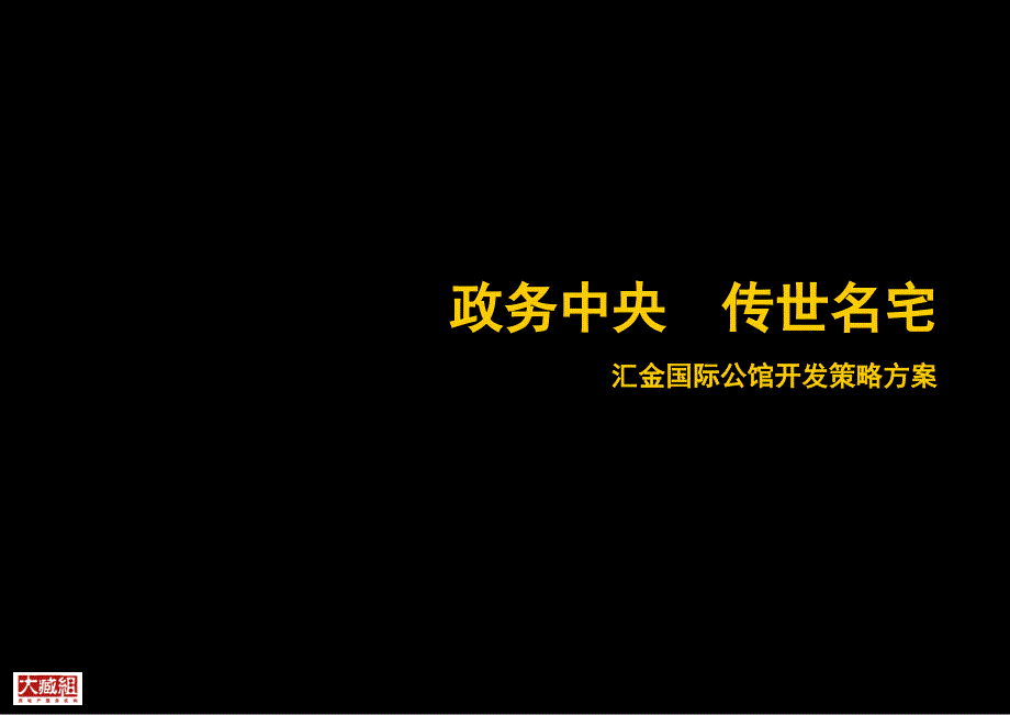 长沙汇金国际公馆开发策略方案_210PPT_大臧组_第1页