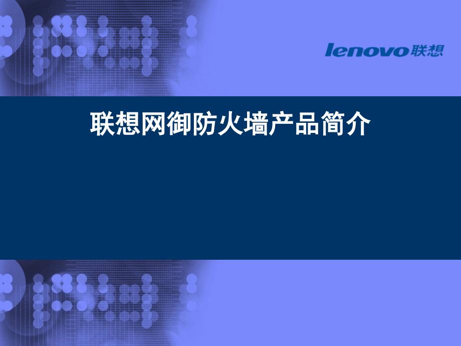 联想网御防火墙产品介绍大全_第1页