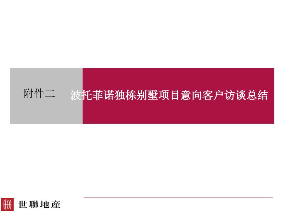 别墅项目意向客户访谈总结_第1页