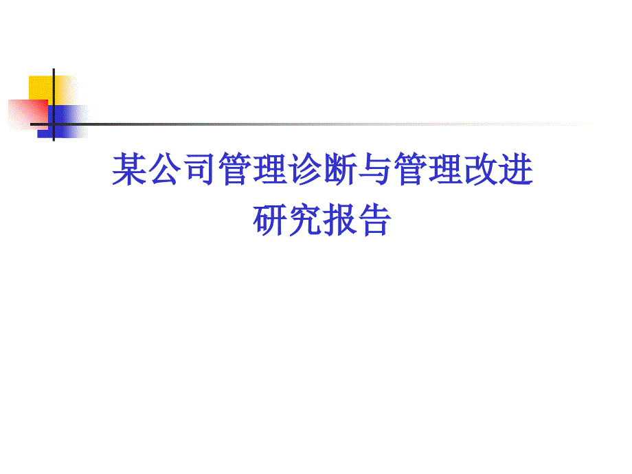 某公司管理诊断与管理改进研究报告_第1页