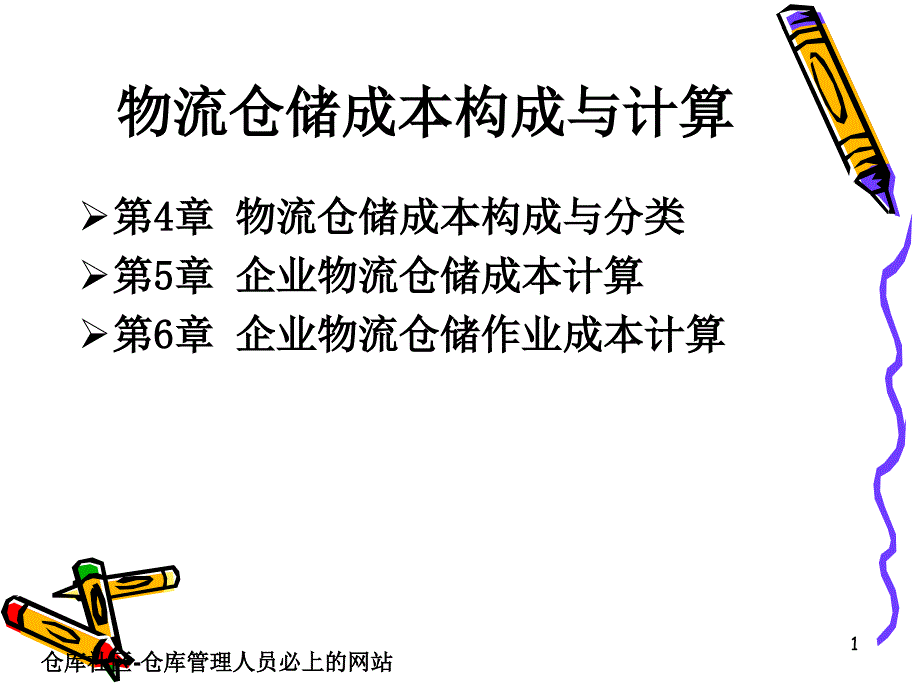 企业物流仓储作业成本计算,物流仓储成本构成与计算_第1页