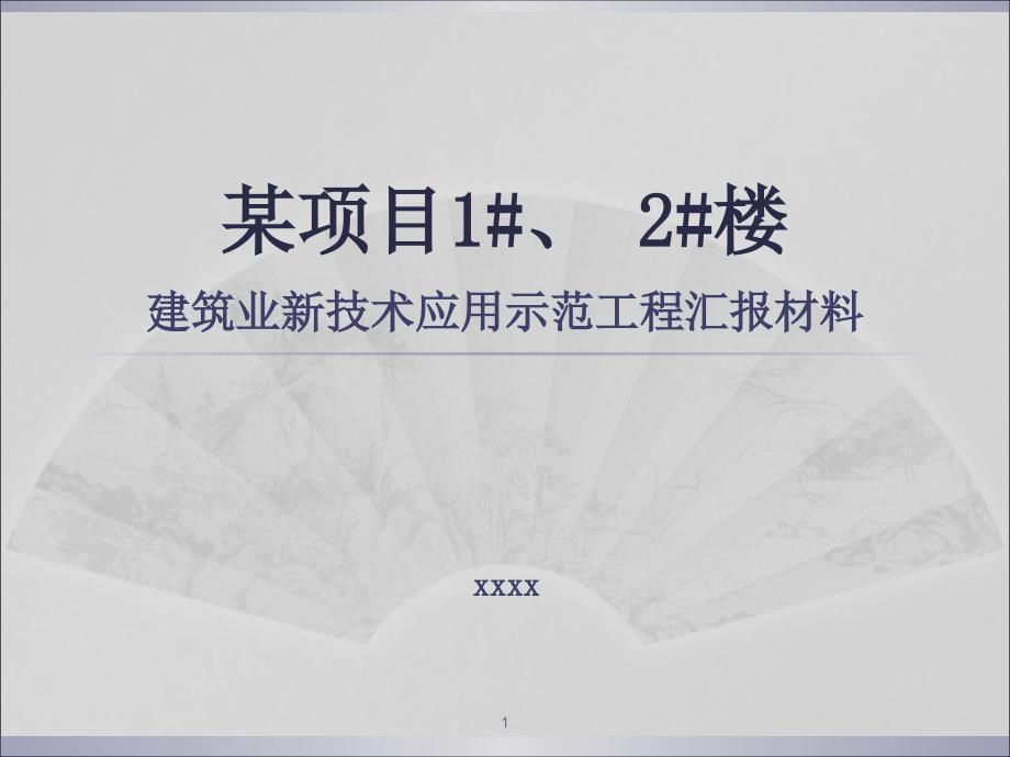 某项目湖北省建筑业新技术应用示范工程验收PPT_第1页