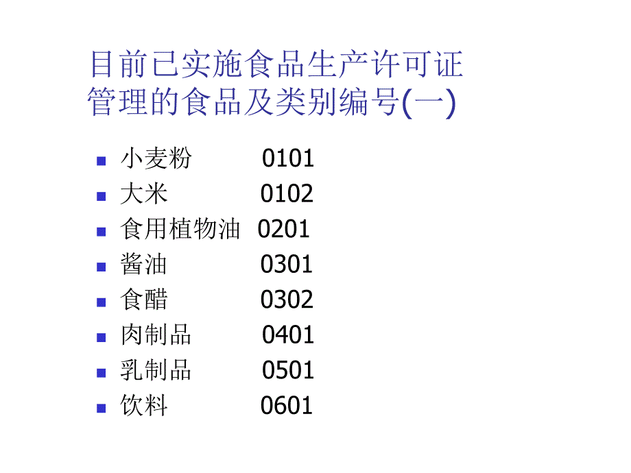 实施食品生产许可证管理的食品_第1页