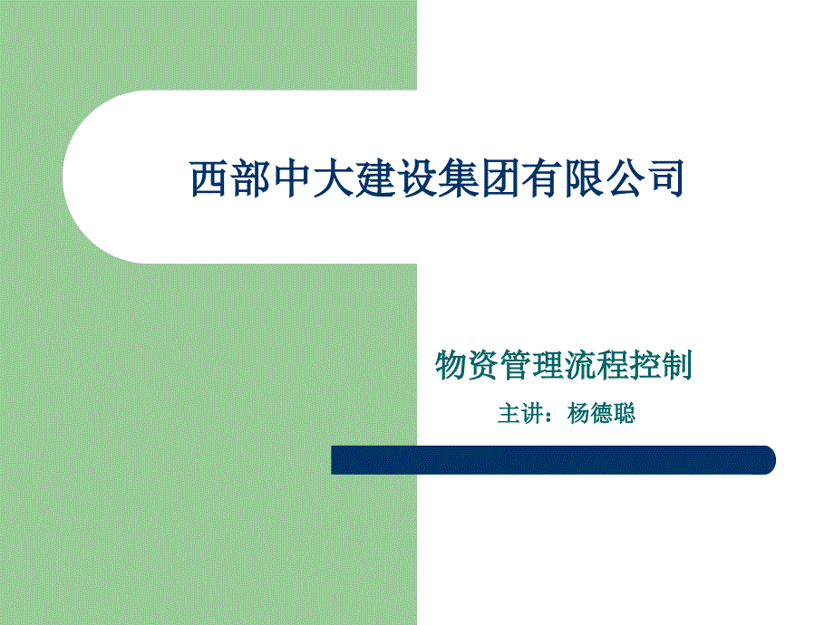 物资管理流程控制优秀课件_第1页