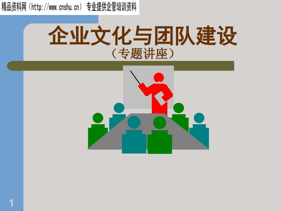 企业文化与团队建设（PPT89页）_第1页