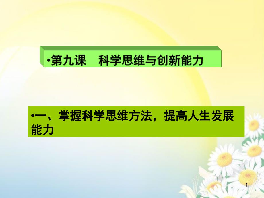 哲学与人生-第九课科学思维与创新能力_第1页