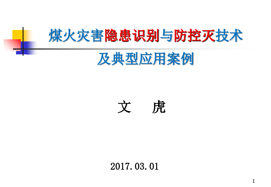 煤火灾害隐患识别与防控技术及典型应用案例(文虎淮矿西部公司20170301)[1]_第1页