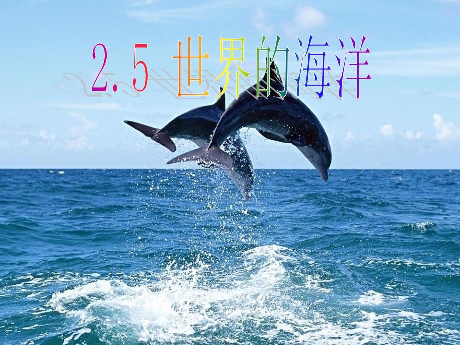 2.5-世界的海洋_第1页