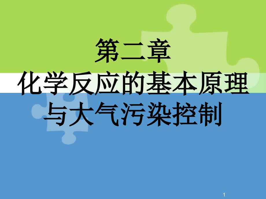 普通化学第二章-化学反应的基本原理课件_第1页