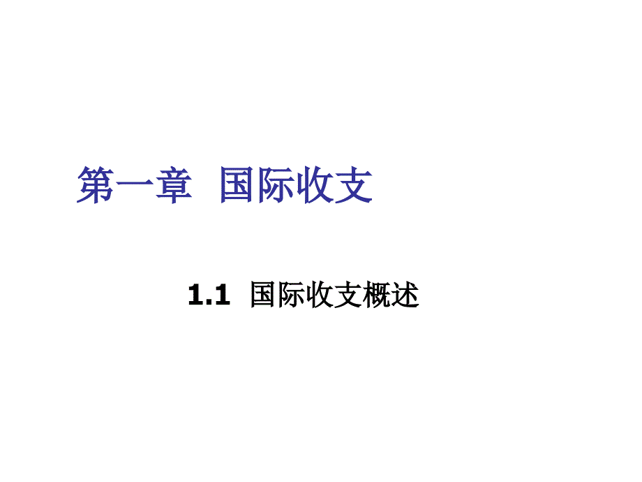 国际收支综述_第1页