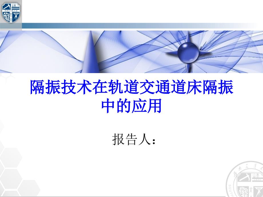 隔振技术在轨道交通中的应用_第1页