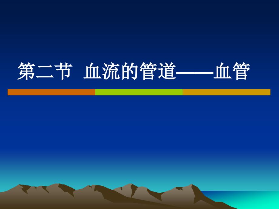 4.4.2血流的管道——血管2_第1页