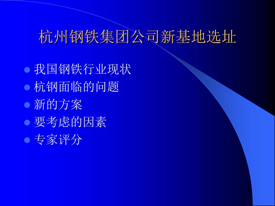 某钢铁集团公司新基地选址_第1页