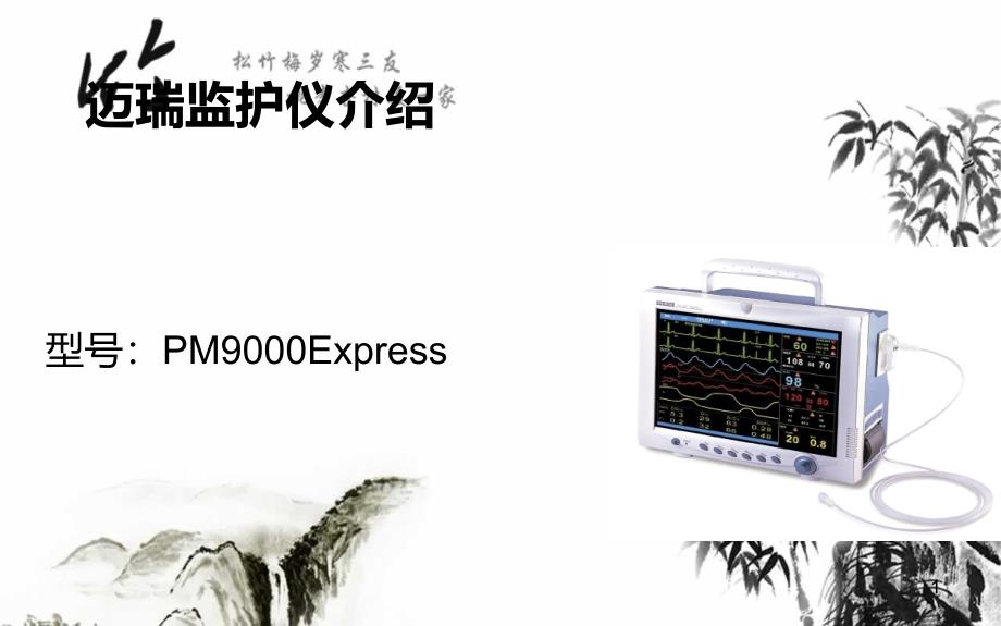 迈瑞PM9000Express监护仪介绍_第1页