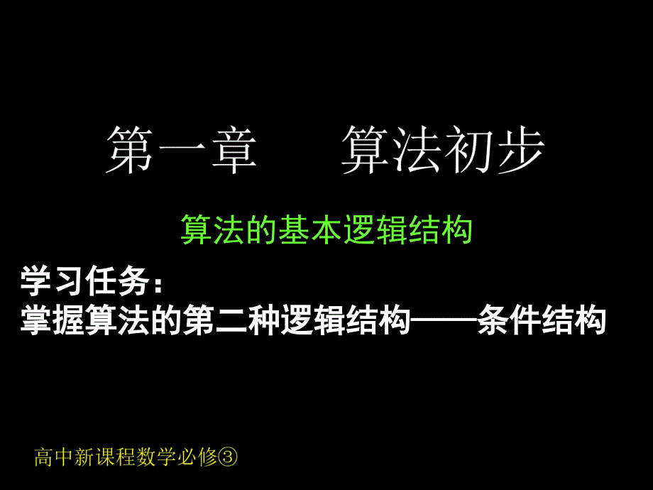 算法的基本逻辑结构3_第1页