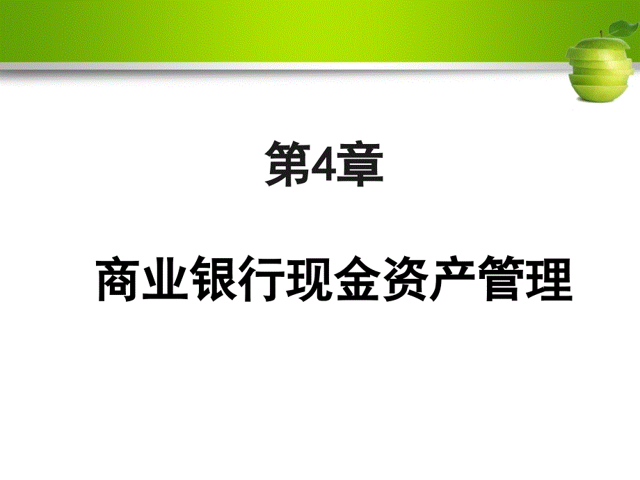 现金管理(商业银行与经营课件_第1页