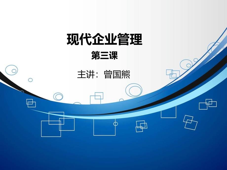 现代企业管理企业组织与企业文化课件_第1页