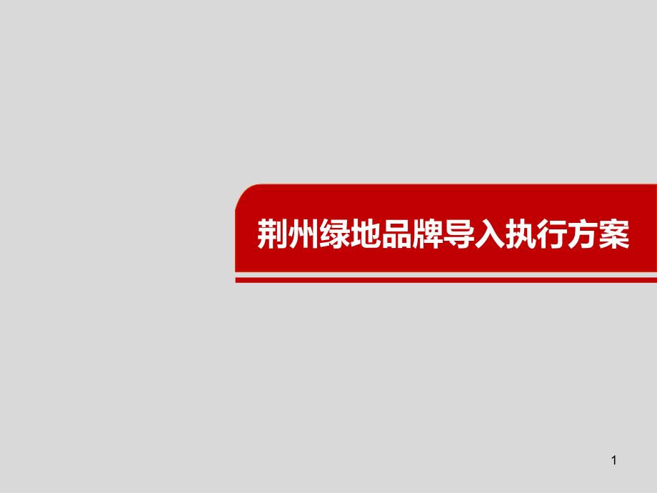 荆州绿地品牌导入执行方案平面_第1页