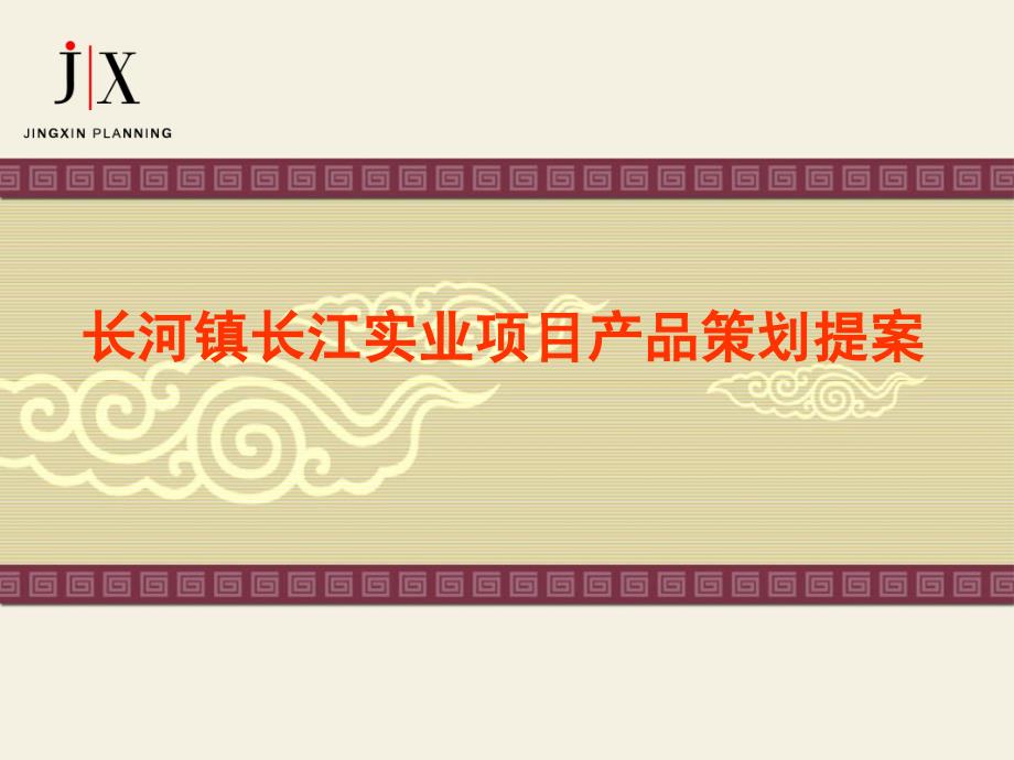 杭州市长河镇长江实业项目产品策划提案_106PPT_第1页