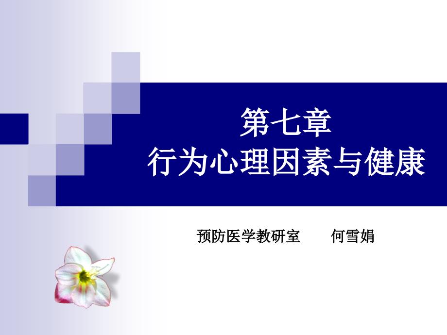 《社会医学》课件7社会心理行为因素和健康_第1页