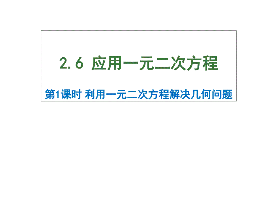 2.6--应用一元二次方程--第1课时--利用一元二次方程解决几何问题课件_第1页