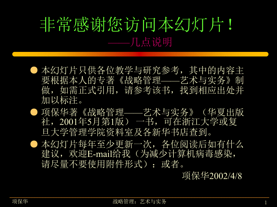 某某战略讲稿_第1页