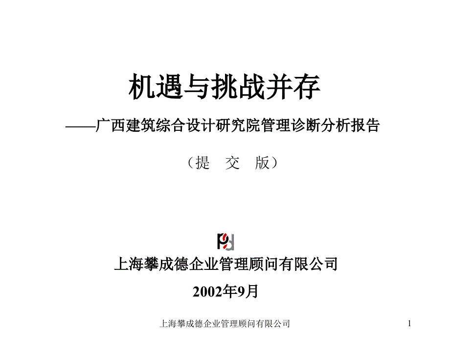 某设计研究院管理诊断分析报告讲义_第1页