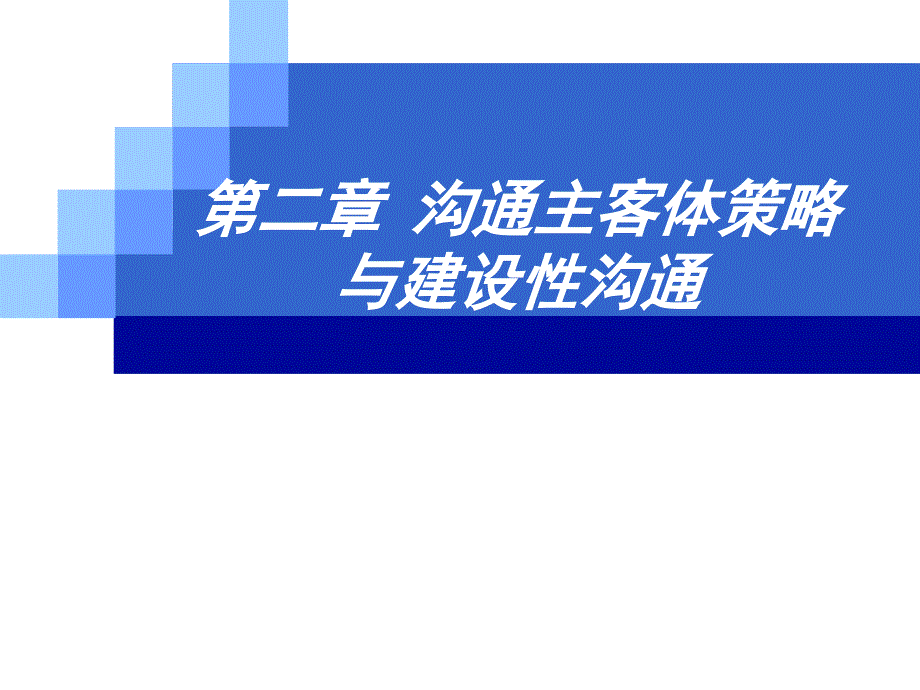 2第2章-沟通主客体策略与建设性沟通_第1页