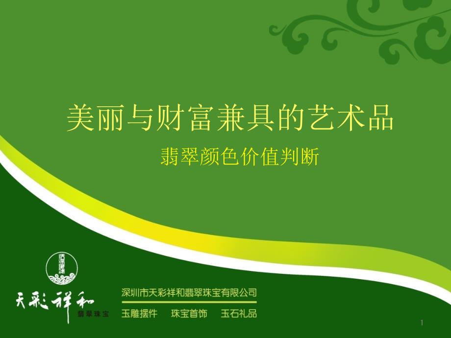 翡翠商品价值判断_第1页