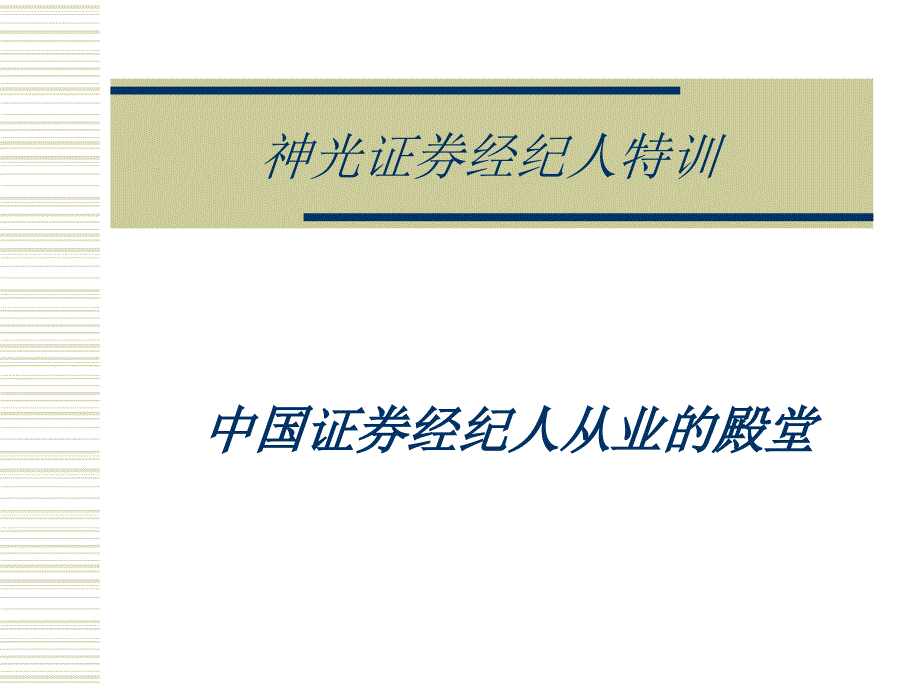 某证券经纪人特训-中国证券经纪人从业的殿堂_第1页