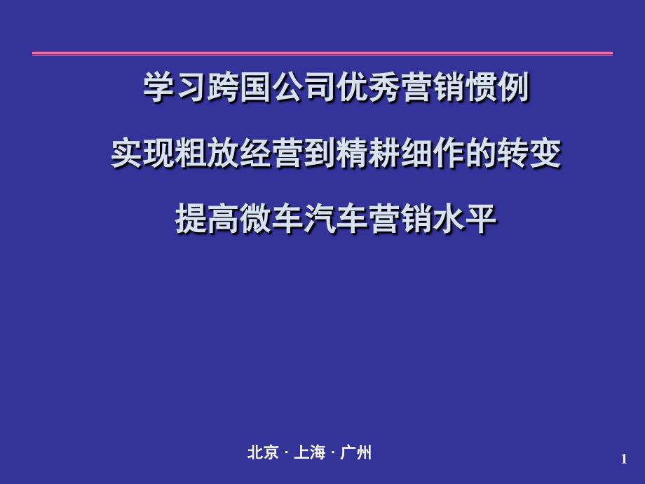 学习跨国公司优秀营销惯例-提高微车汽车营销水平_第1页