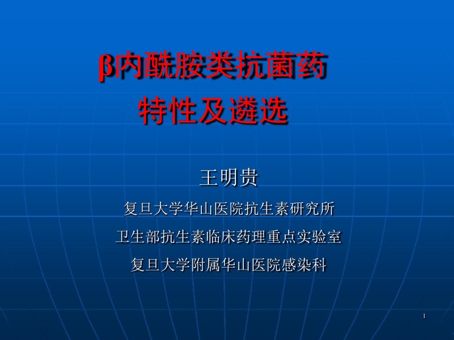 4.内酰胺类抗菌药_第1页