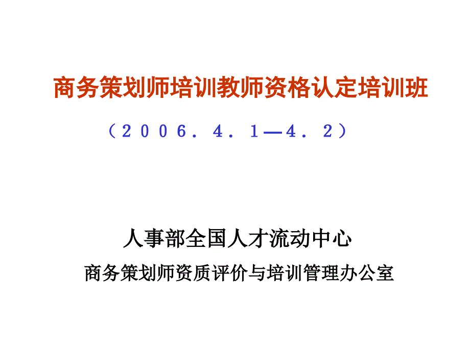 商务策划的策略与技巧_第1页