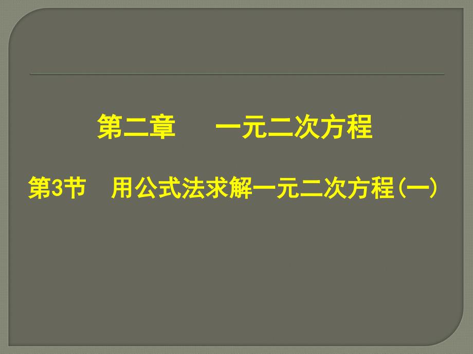 2.3-用公式法求解一元二次方程_第1页