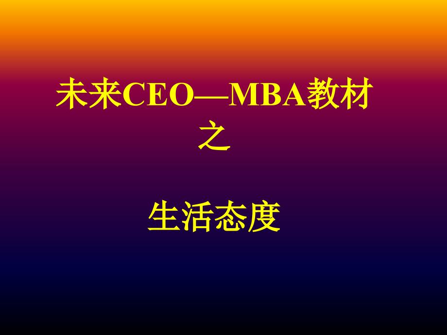 未来CEO—MBA教材之生活态度_第1页