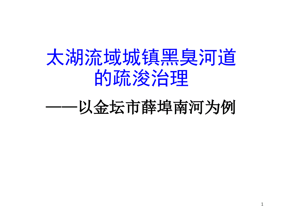 范成新—太湖流域城镇黑臭河道的疏浚治理—以金坛市薛埠河为例_第1页