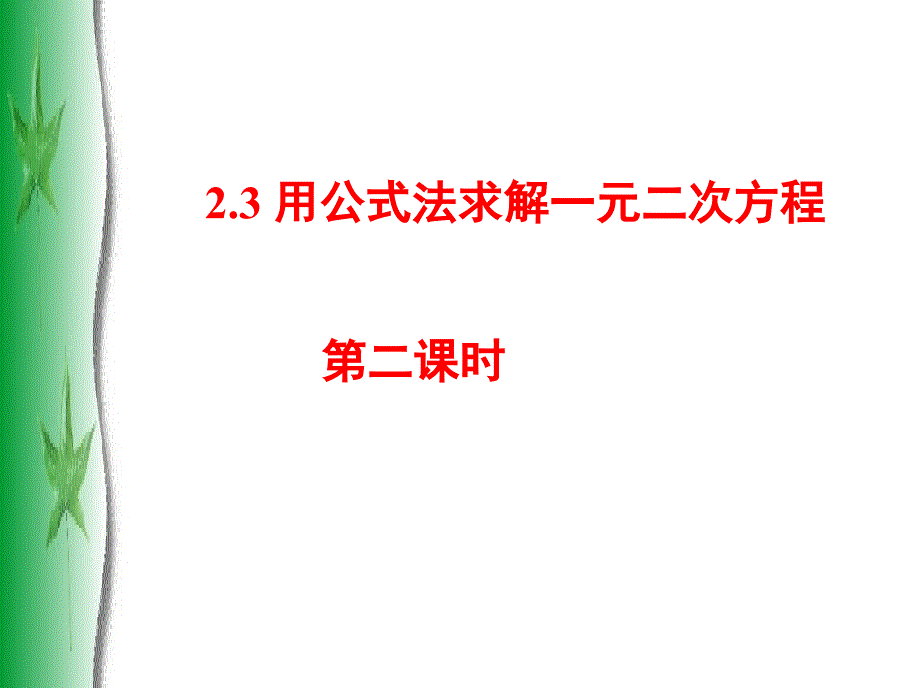 2.3用公式法求解一元二次方程2课件_第1页