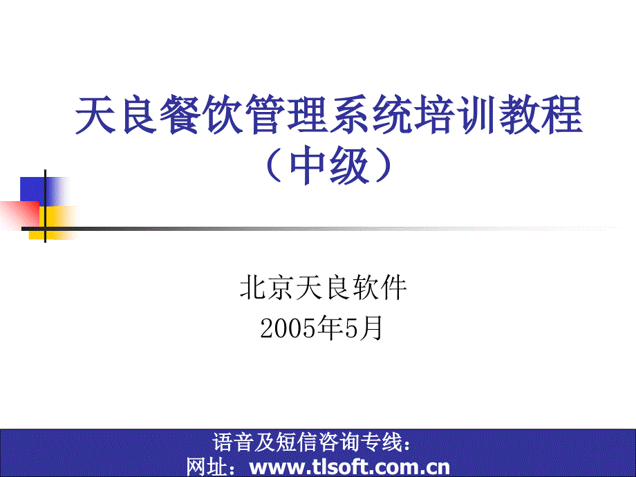 天良餐饮管理系统的培训资料_第1页