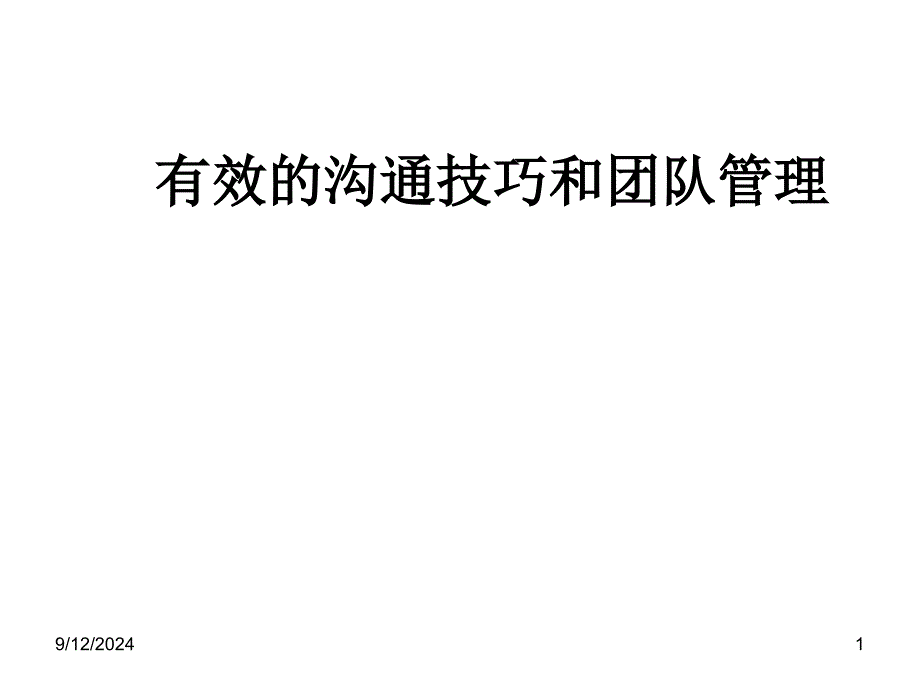 有效的沟通技巧和团队管理_第1页