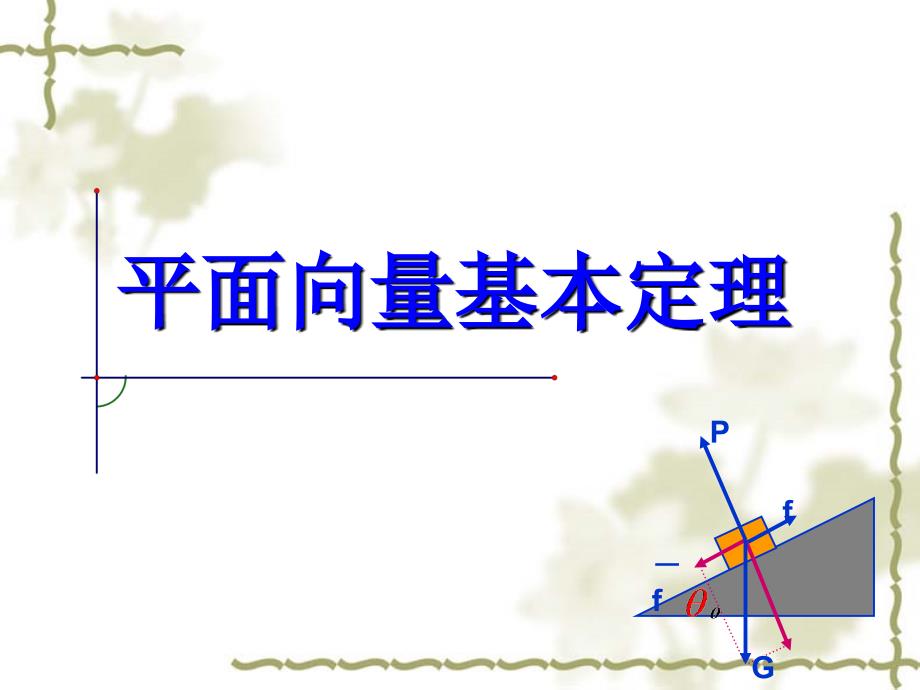 2.3平面向量基本定理及坐标运算1_第1页