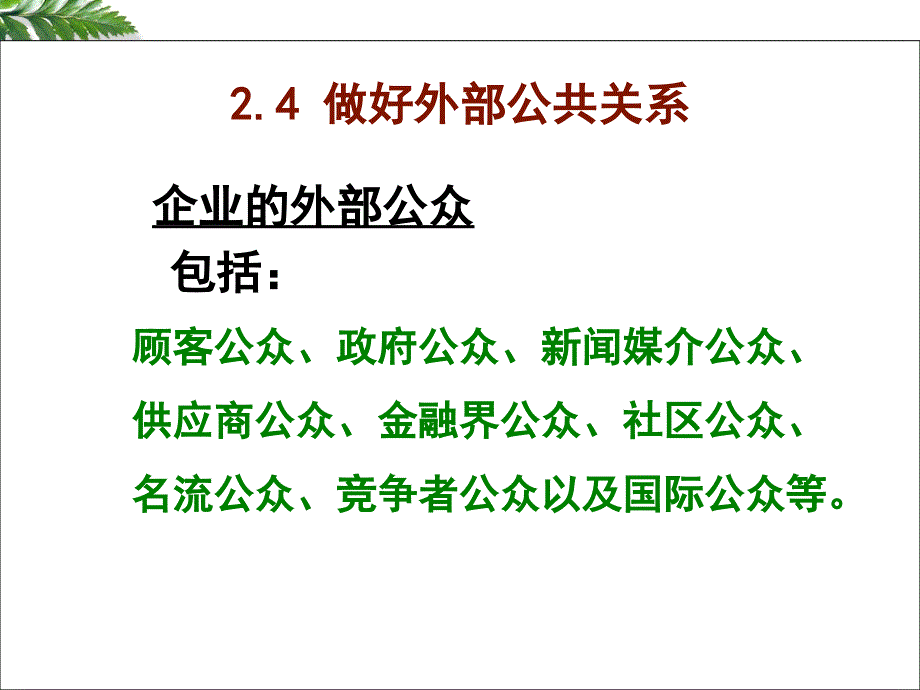 2.4组织外部公共关系_第1页